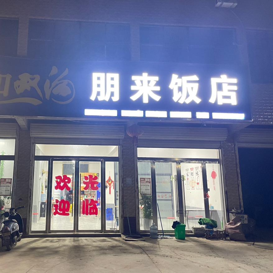 朋来饭店