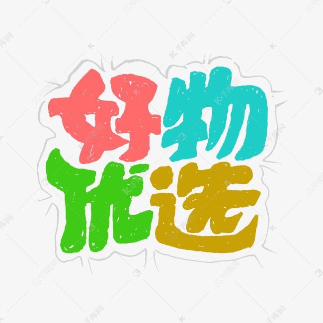 妍妍好物推荐