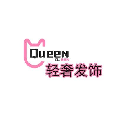 Queen轻奢发饰