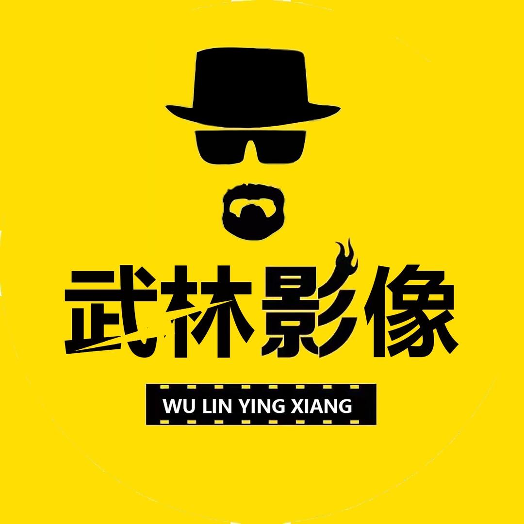 武林影像