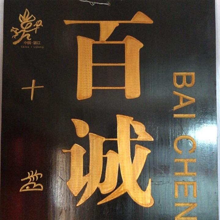 百诚银器