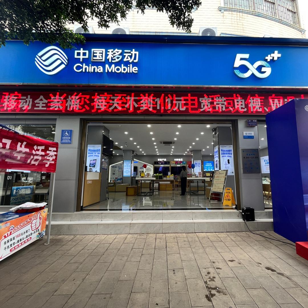 武定罗婺沟通100营业厅