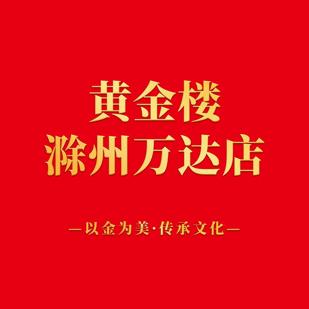 滁州天长路黄金楼