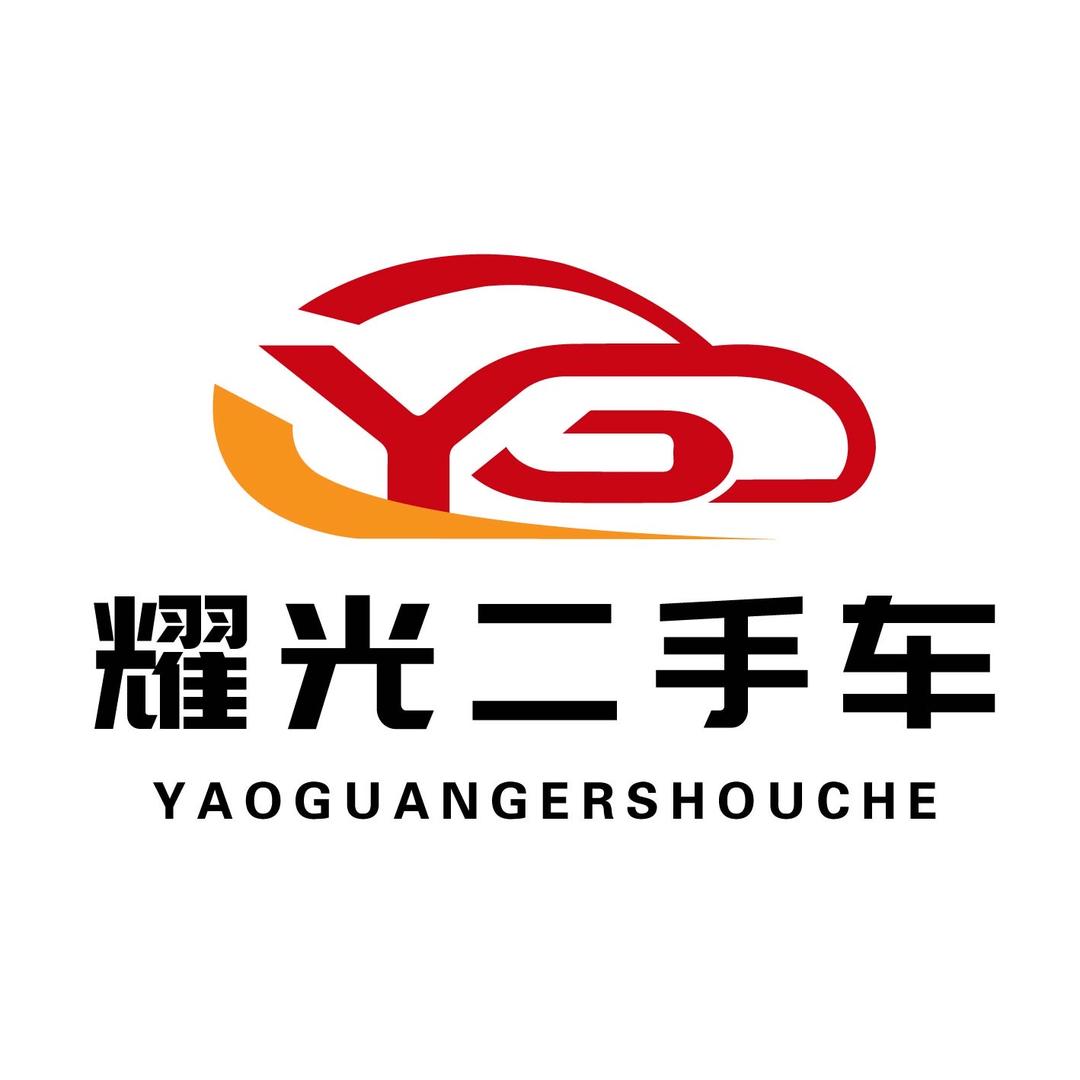 晋中耀光二手车