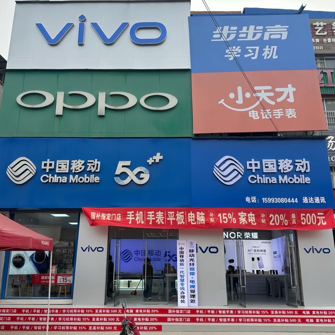 原阳县城关镇通达通讯（国补门店）