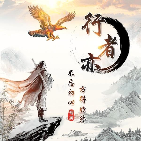 行者亦景