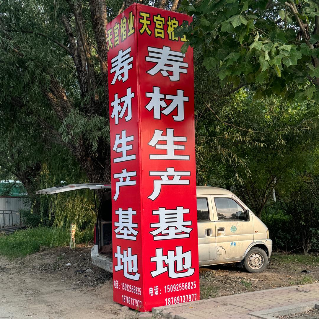 天宫棺业•山东齐河
