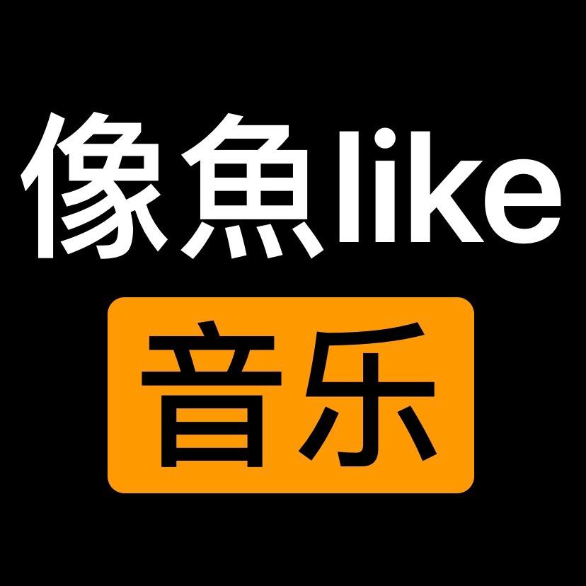 像魚like(暂时停更)