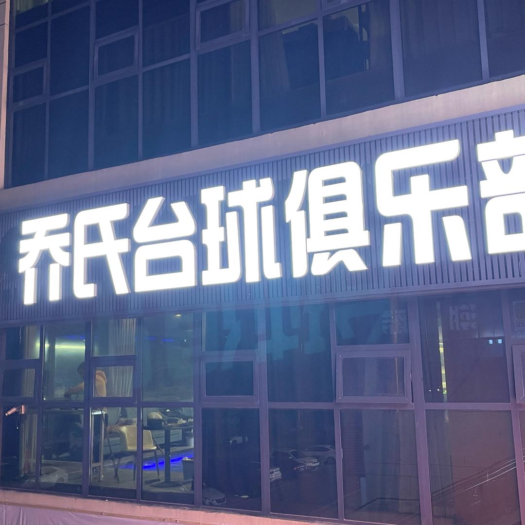沈丘乔氏台球俱乐部🥶