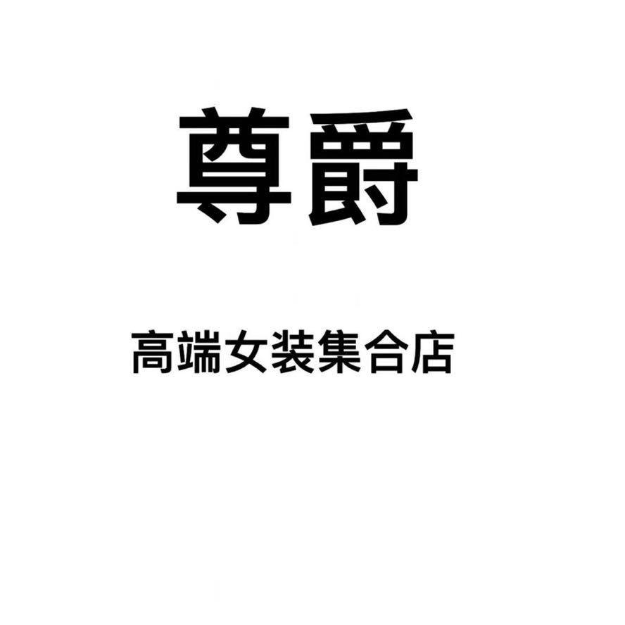 尊爵沛县店