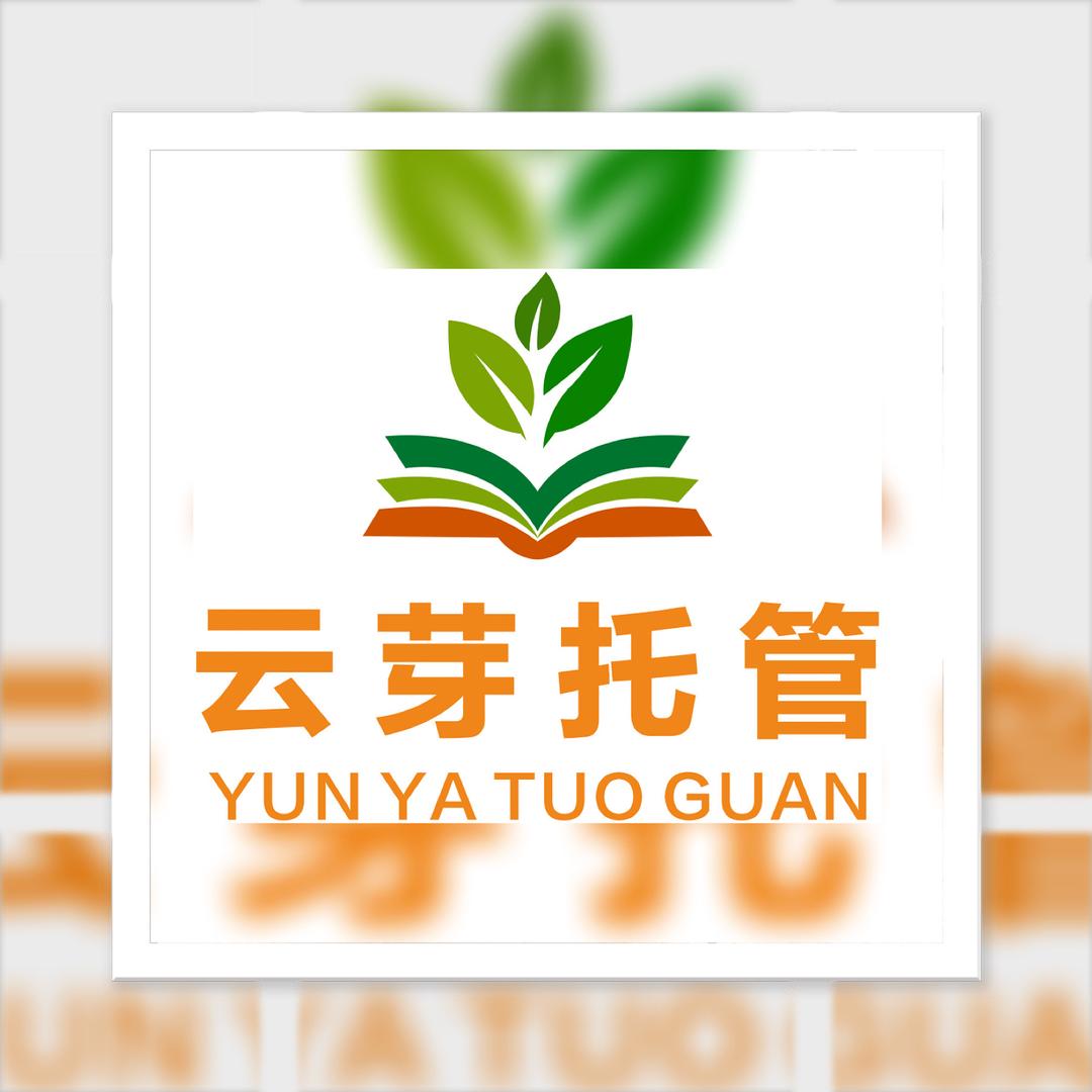 云芽专业托管