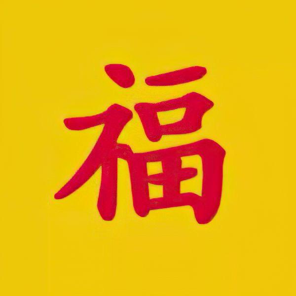 福气旺剧场