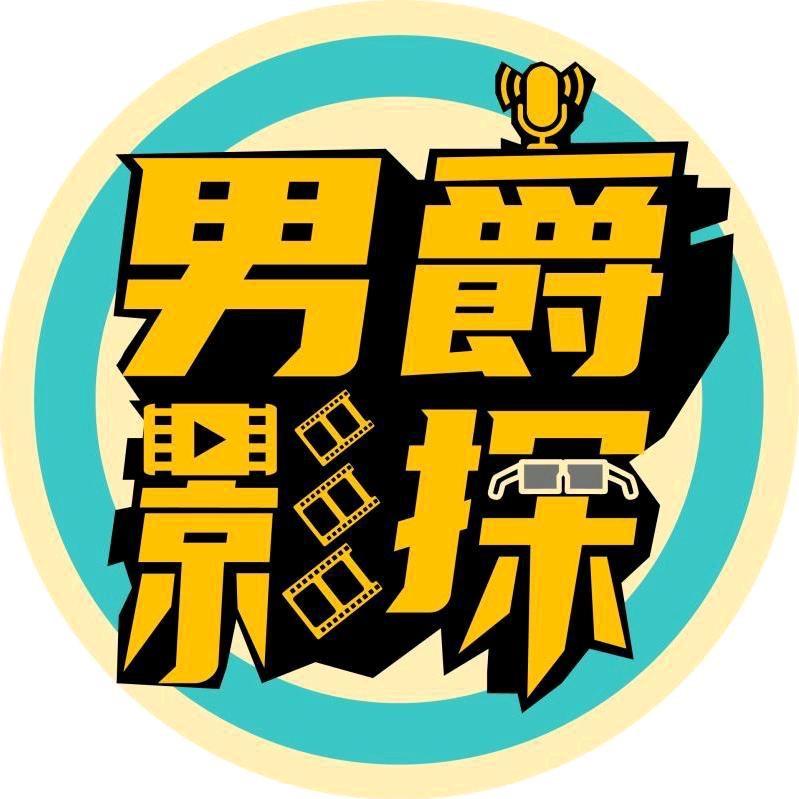 男爵影探