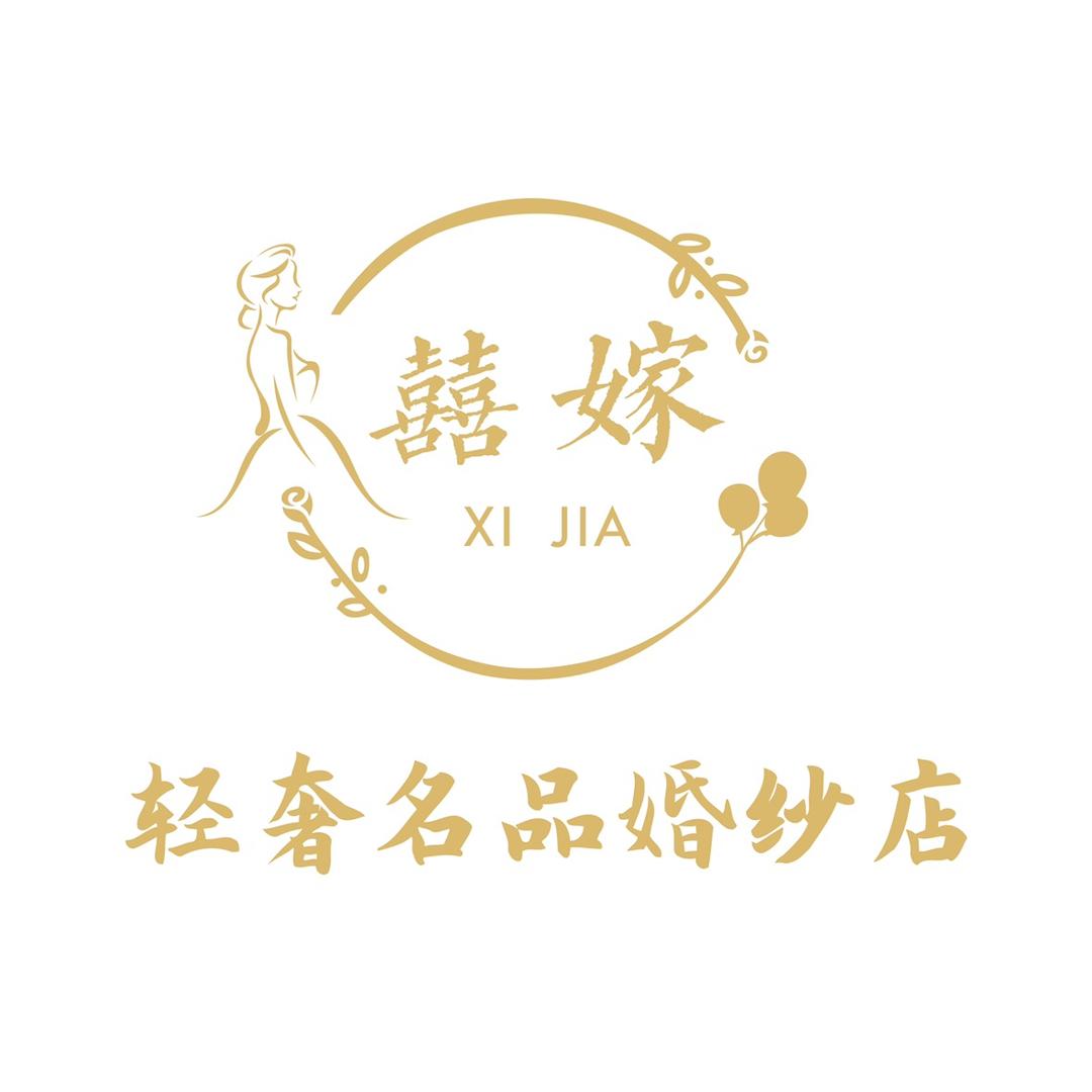 喜·嫁轻奢名品婚纱店官方号