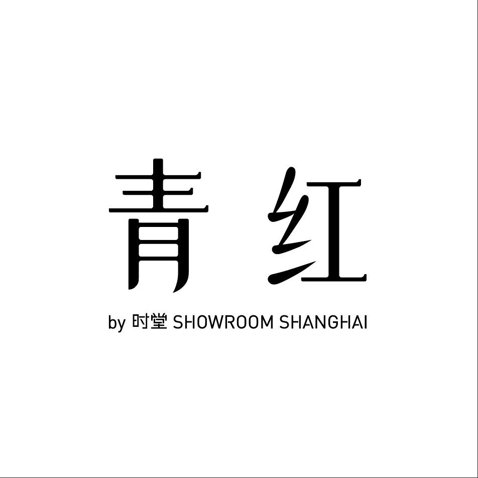 青红by时堂