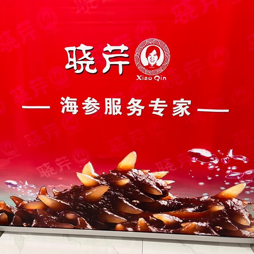 呼市晓芹