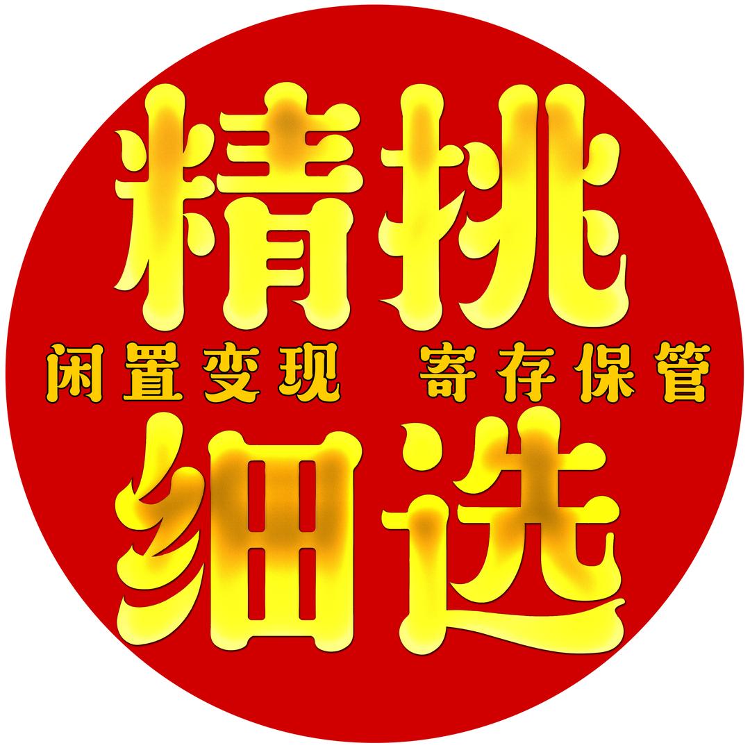 平遥县宝贝珠宝首饰