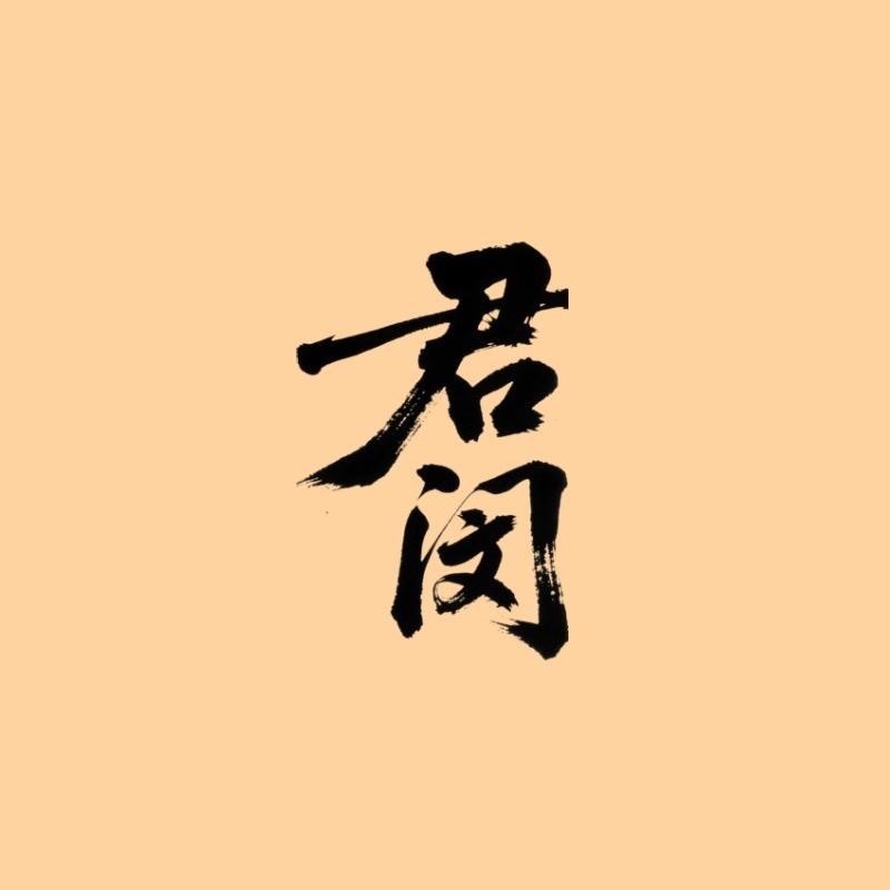 君闵宜升源茶叶专卖店