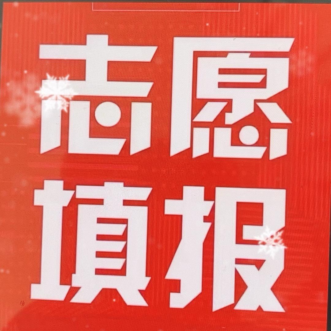 张老师志愿填报