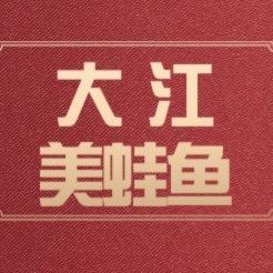 大江美蛙鱼创始人—老郑
