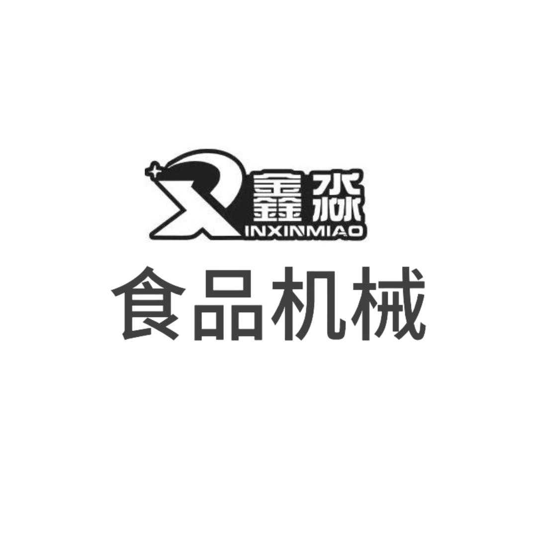 鑫淼食品机械