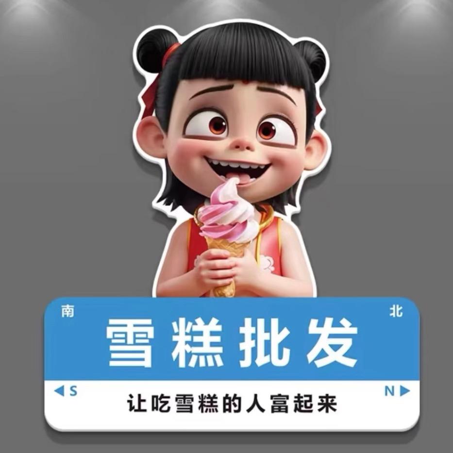 🍦「糕端雪糕」🍦批发零售
