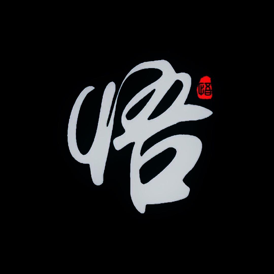 人生·悟道
