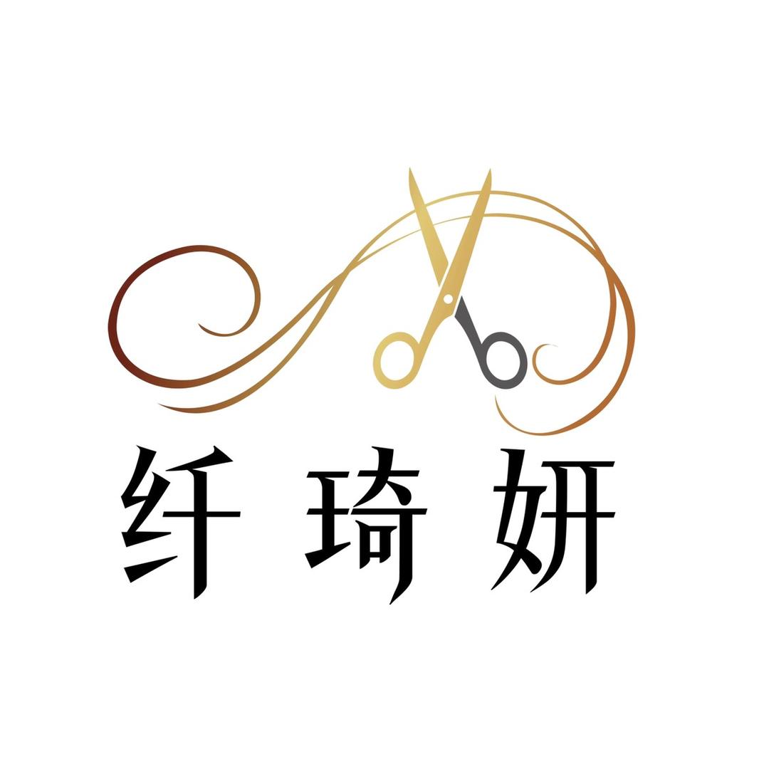 纤琦妍美发用品店