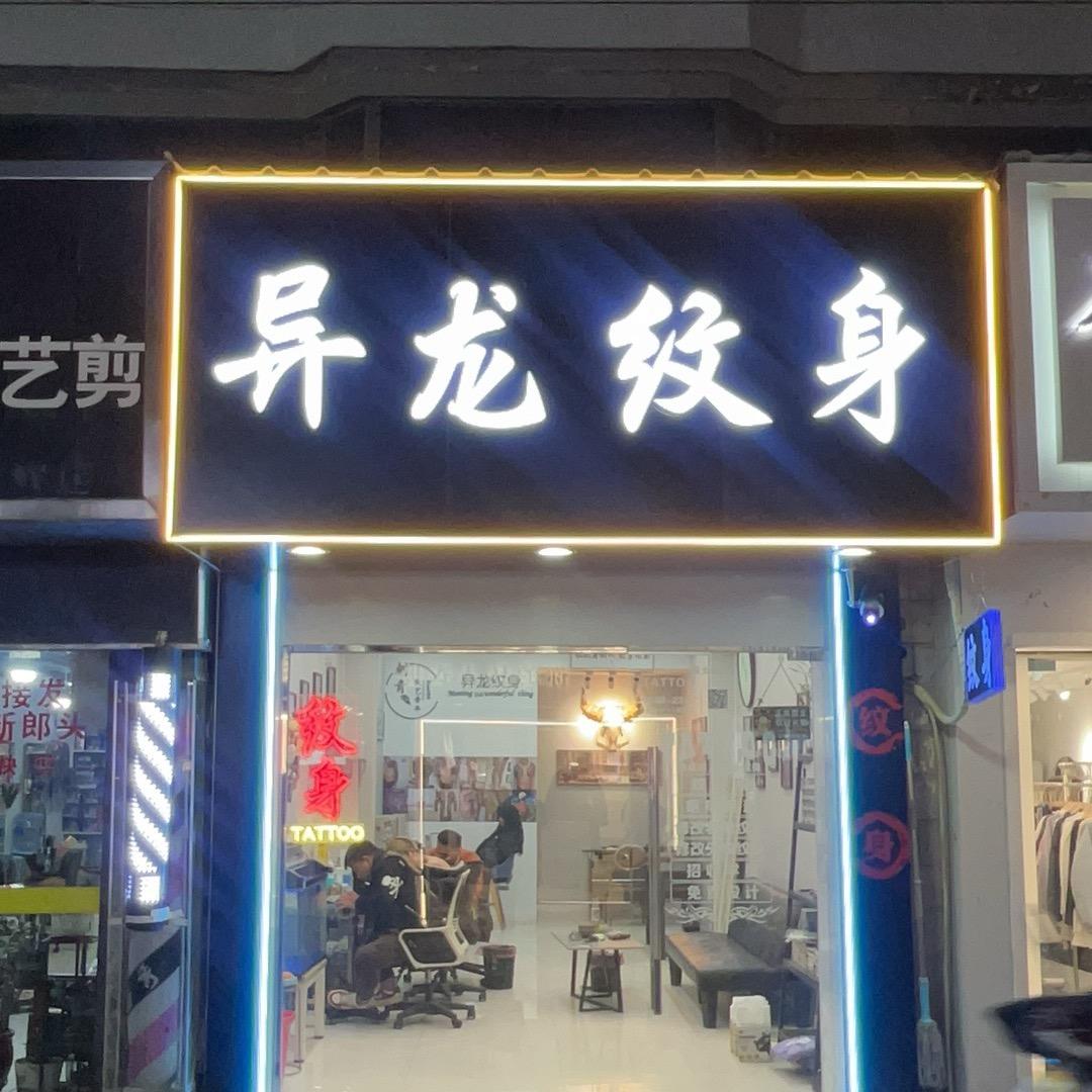 无锡异龙纹身创始人