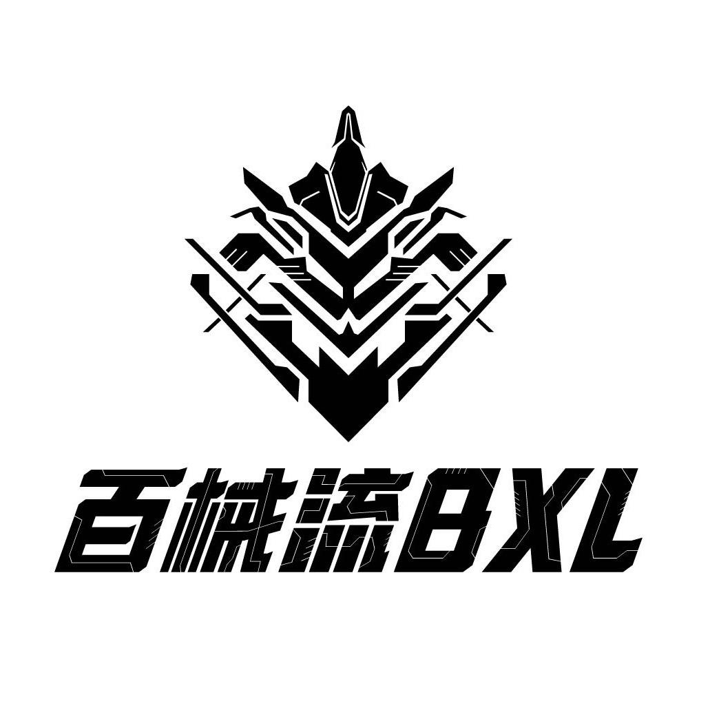 百械流BXL