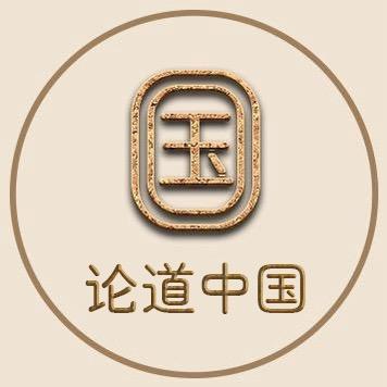 论道中国