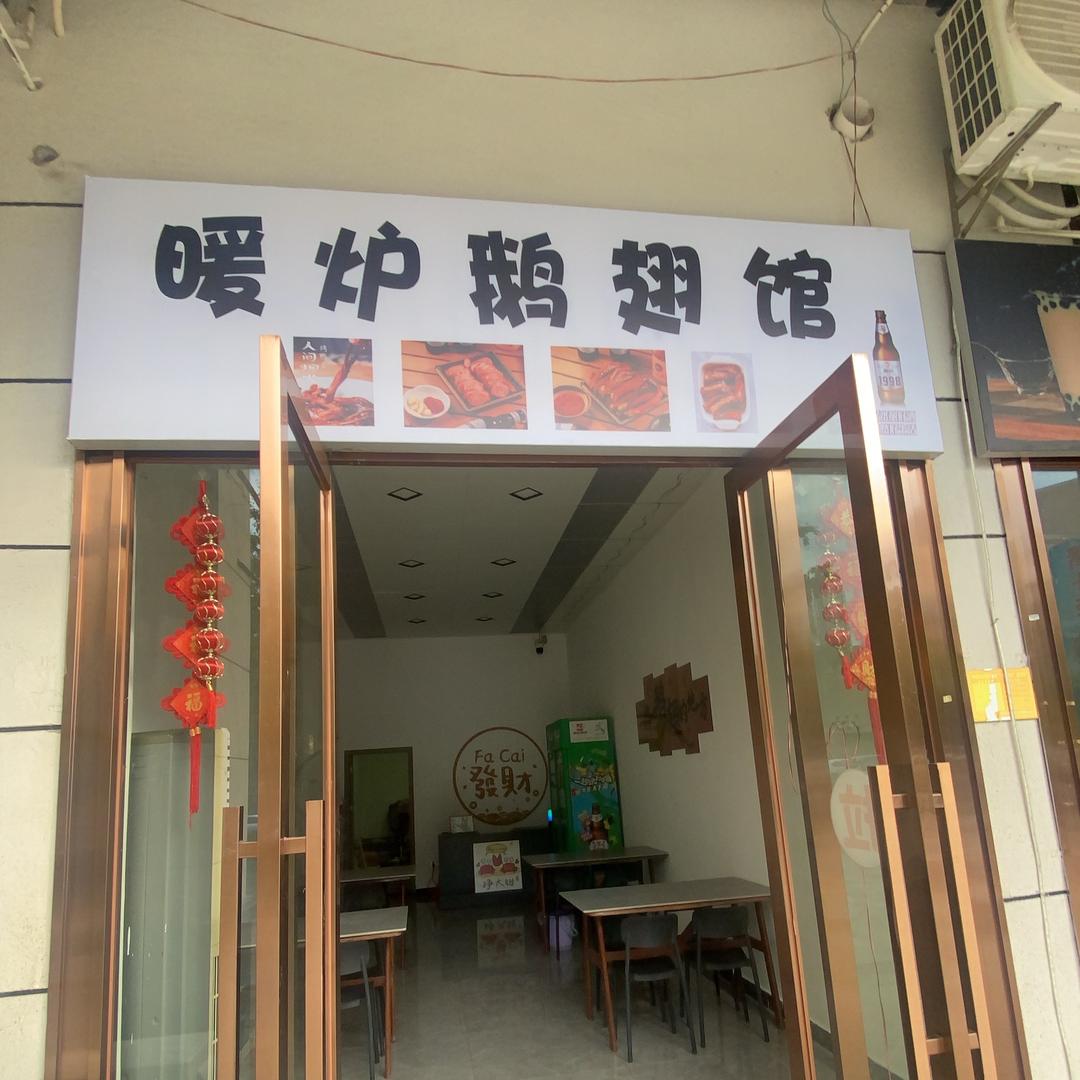 暖炉鹅翅馆