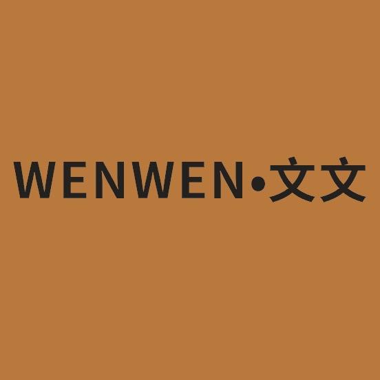 文文