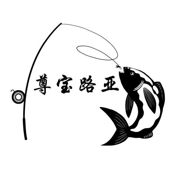 🌸尊宝路亚基地