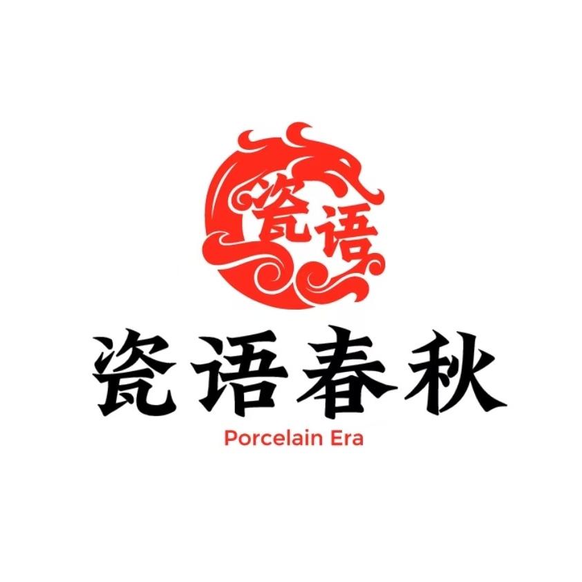 瓷语春秋