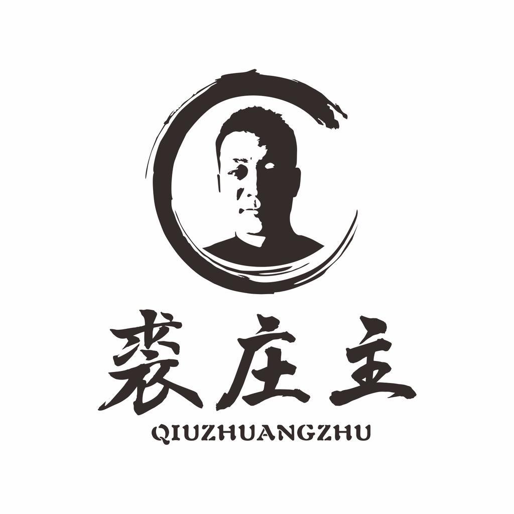 裘庄主