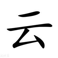 云樱皇