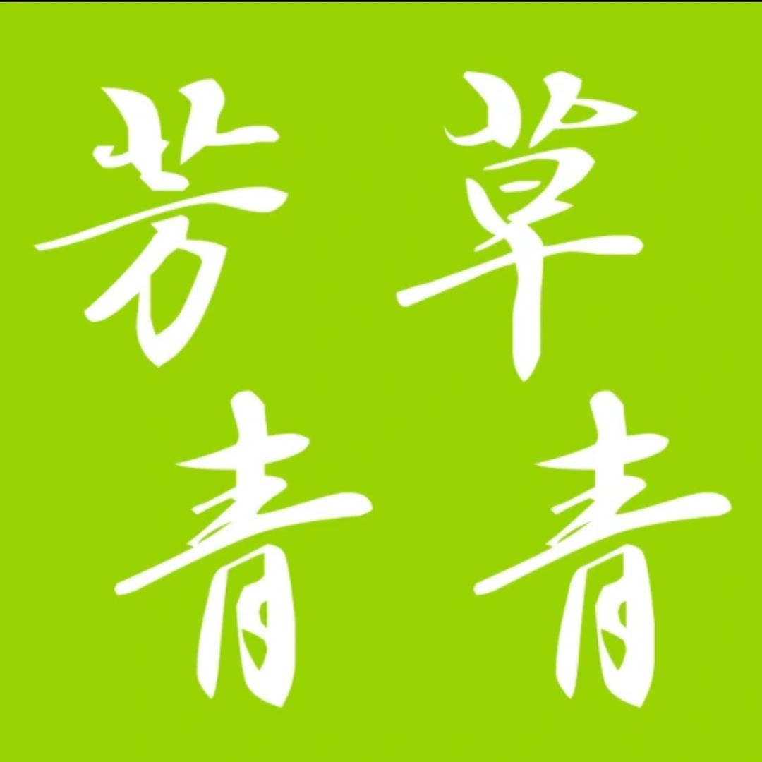 芳草青青园艺店