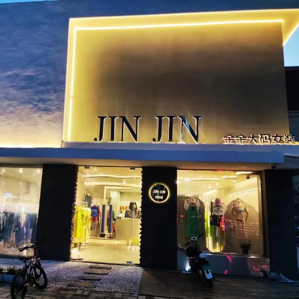 郑州JINJIN大码女装