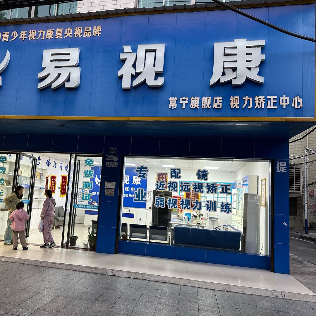 常宁啊鑫眼镜店《》