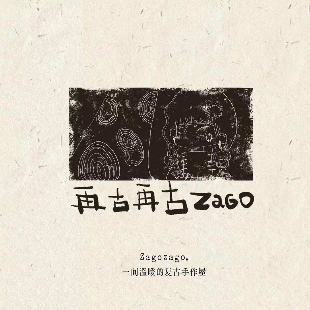 再古Zago复古手作