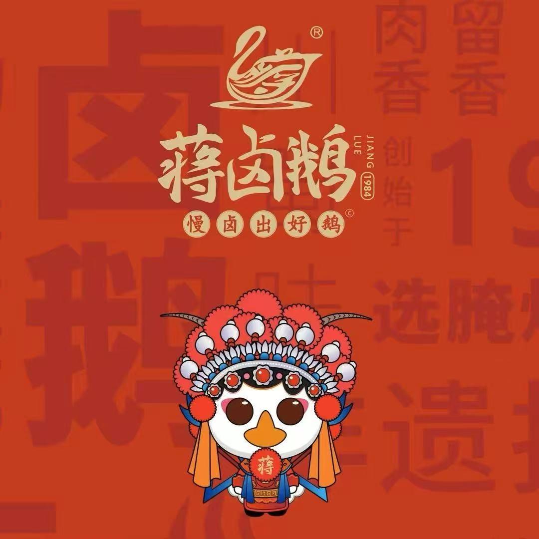 蒋卤鹅（汇一店）
