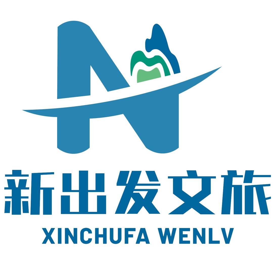（晋）新出发文旅