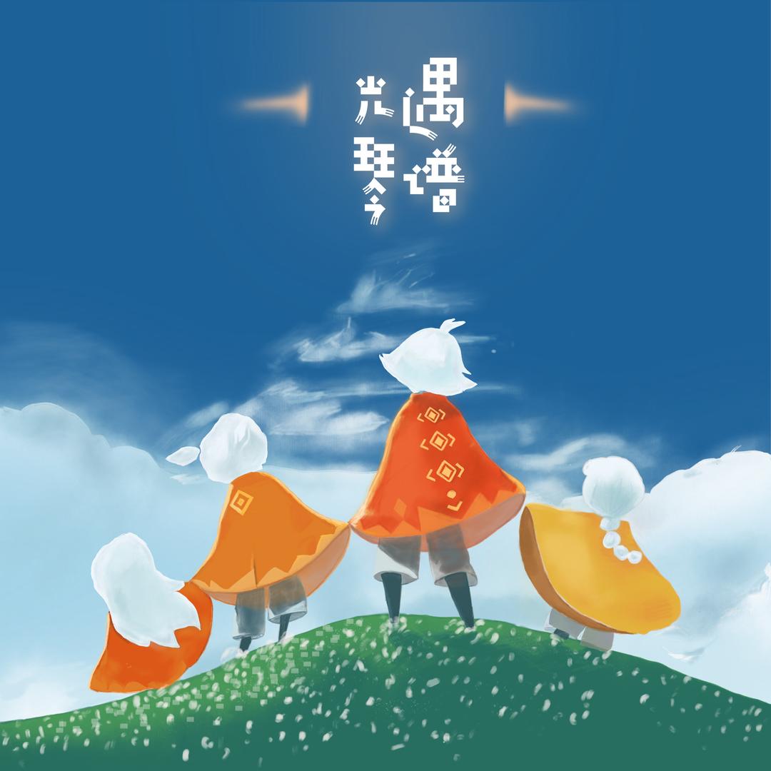 sky光遇琴谱