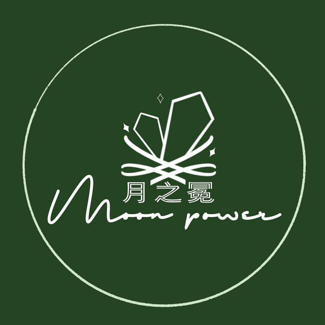 月之冕Moon Power