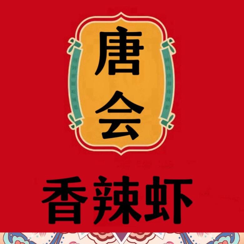 唐会香辣虾