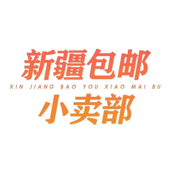 新疆包邮小卖铺
