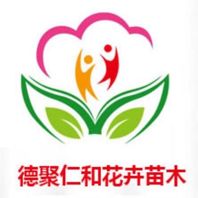 青州市德聚仁和花卉苗木种植基地 石
