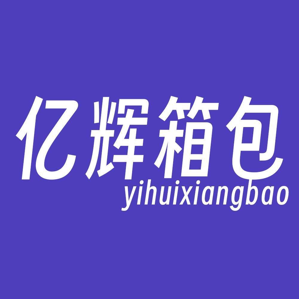 亿辉箱包