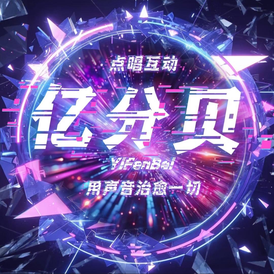 亿分贝点唱互动👑新厅待冠👑